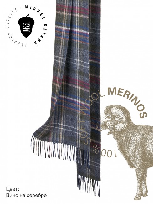 MONKSTADT-KILT, длиный ШАРФ из мягчайшей шерсти MERINOS из пряжи средней тяжести, коллекционная линия CONFRONTATION (Собственный Взгляд) FTQ.W220_GZ-744/BEAM